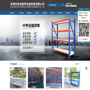 深圳市世纪富邦仓储设备有限公司