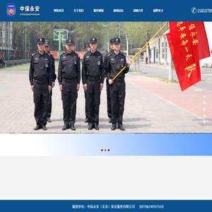 中保永安(北京)保安服务有限公司