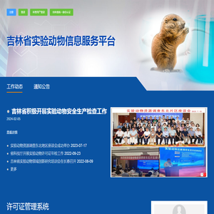 吉林省实验动物信息服务平台