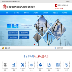 山西晋能德力西输配电成套设备有限公司
